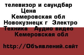 Led телевизор и саундбар › Цена ­ 29 000 - Кемеровская обл., Новокузнецк г. Электро-Техника » Аудио-видео   . Кемеровская обл.